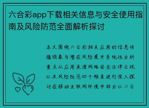 六合彩app下载相关信息与安全使用指南及风险防范全面解析探讨