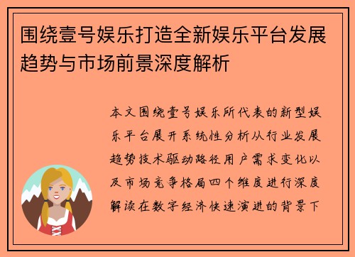 围绕壹号娱乐打造全新娱乐平台发展趋势与市场前景深度解析
