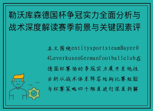 勒沃库森德国杯争冠实力全面分析与战术深度解读赛季前景与关键因素评估