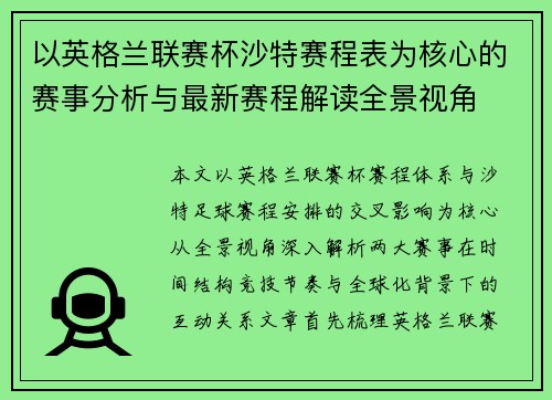 以英格兰联赛杯沙特赛程表为核心的赛事分析与最新赛程解读全景视角