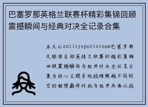 巴塞罗那英格兰联赛杯精彩集锦回顾震撼瞬间与经典对决全记录合集