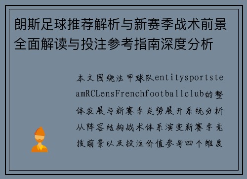 朗斯足球推荐解析与新赛季战术前景全面解读与投注参考指南深度分析