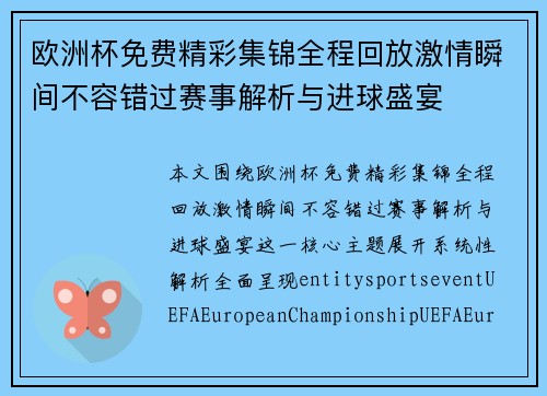 欧洲杯免费精彩集锦全程回放激情瞬间不容错过赛事解析与进球盛宴