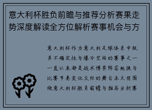意大利杯胜负前瞻与推荐分析赛果走势深度解读全方位解析赛事机会与方向