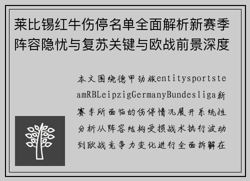 莱比锡红牛伤停名单全面解析新赛季阵容隐忧与复苏关键与欧战前景深度分析