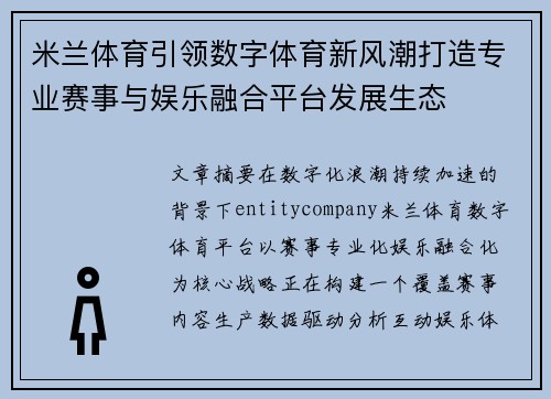 米兰体育引领数字体育新风潮打造专业赛事与娱乐融合平台发展生态