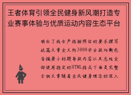 王者体育引领全民健身新风潮打造专业赛事体验与优质运动内容生态平台