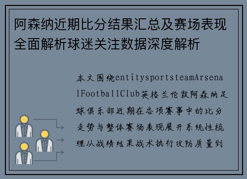 阿森纳近期比分结果汇总及赛场表现全面解析球迷关注数据深度解析