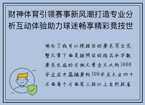 财神体育引领赛事新风潮打造专业分析互动体验助力球迷畅享精彩竞技世界