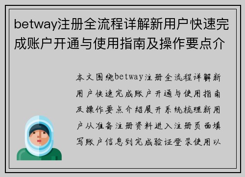 betway注册全流程详解新用户快速完成账户开通与使用指南及操作要点介绍