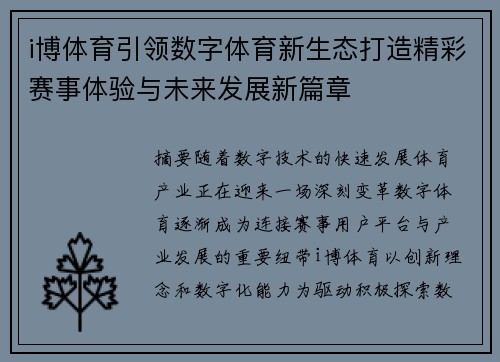 i博体育引领数字体育新生态打造精彩赛事体验与未来发展新篇章