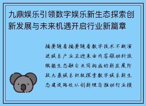 九鼎娱乐引领数字娱乐新生态探索创新发展与未来机遇开启行业新篇章