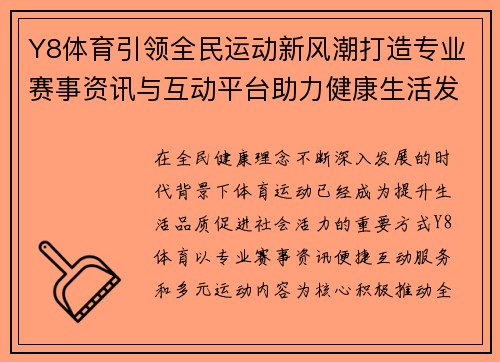 Y8体育引领全民运动新风潮打造专业赛事资讯与互动平台助力健康生活发展