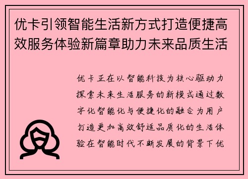 优卡引领智能生活新方式打造便捷高效服务体验新篇章助力未来品质生活升级