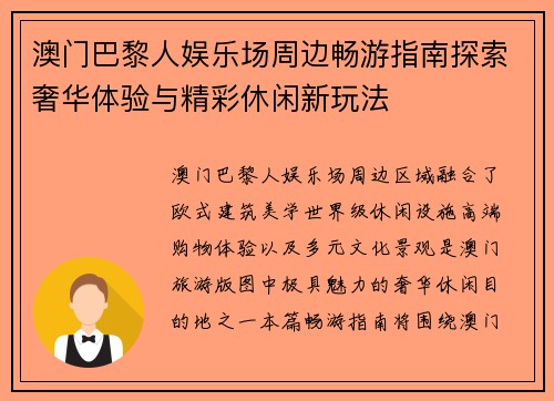 澳门巴黎人娱乐场周边畅游指南探索奢华体验与精彩休闲新玩法