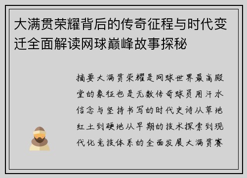 大满贯荣耀背后的传奇征程与时代变迁全面解读网球巅峰故事探秘