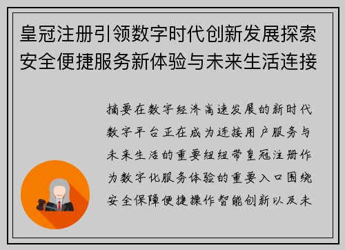 皇冠注册引领数字时代创新发展探索安全便捷服务新体验与未来生活连接