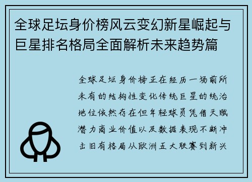 全球足坛身价榜风云变幻新星崛起与巨星排名格局全面解析未来趋势篇