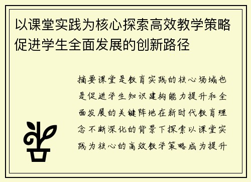 以课堂实践为核心探索高效教学策略促进学生全面发展的创新路径