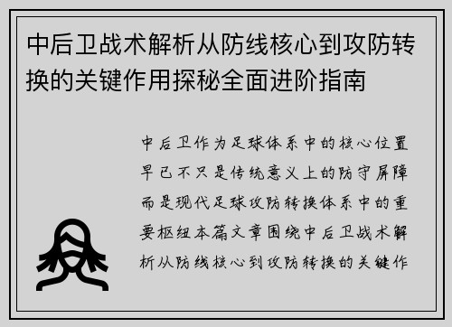 中后卫战术解析从防线核心到攻防转换的关键作用探秘全面进阶指南