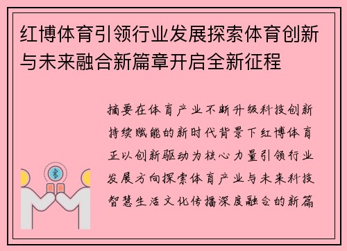 红博体育引领行业发展探索体育创新与未来融合新篇章开启全新征程