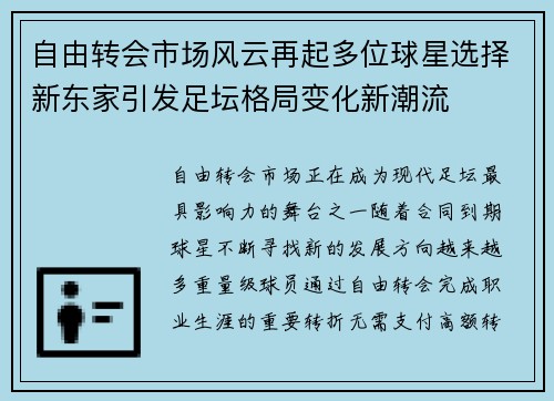 自由转会市场风云再起多位球星选择新东家引发足坛格局变化新潮流