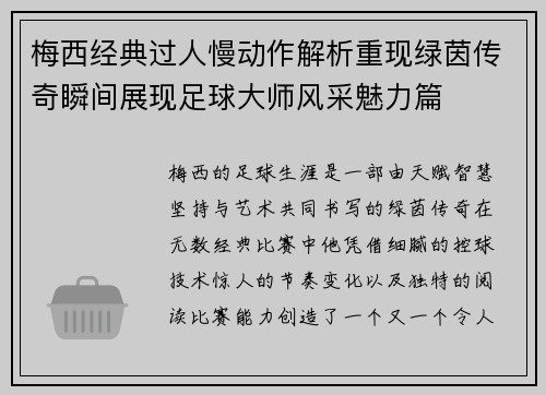 梅西经典过人慢动作解析重现绿茵传奇瞬间展现足球大师风采魅力篇 梅西经典过人慢动作解析重现绿茵传奇瞬间展现足球大师风采魅力篇
