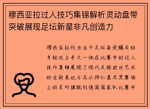 穆西亚拉过人技巧集锦解析灵动盘带突破展现足坛新星非凡创造力 穆西亚拉过人技巧集锦解析灵动盘带突破展现足坛新星非凡创造力