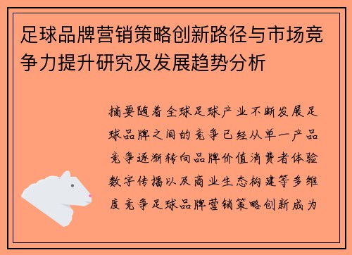 足球品牌营销策略创新路径与市场竞争力提升研究及发展趋势分析