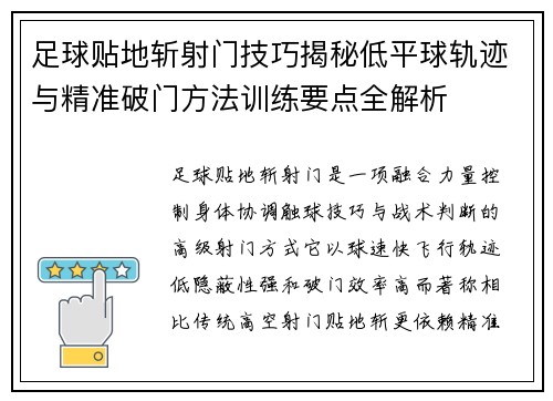 足球贴地斩射门技巧揭秘低平球轨迹与精准破门方法训练要点全解析
